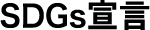 SDGs宣言